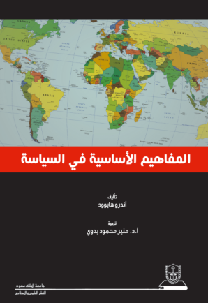 المفاهيم الأساسية في السياسة