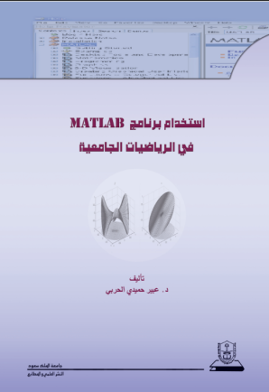 استخدام برنامج matlab في الرياضيات الجامعية