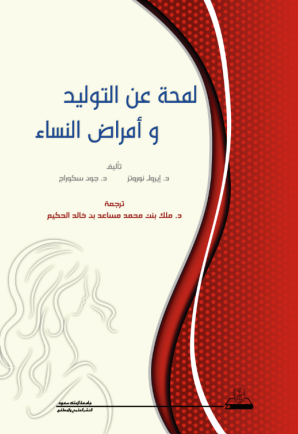 لمحة عن التوليد وأمراض النساء