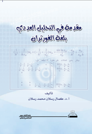 مقدمة في التحليل العددي بلغة الفورتران