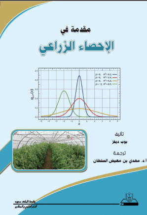 مقدمة في الإحصاء الزراعي