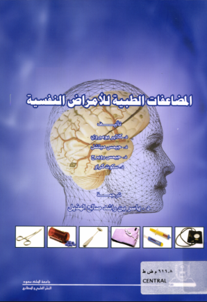 المضاعفات الطبية للأمراض النفسية