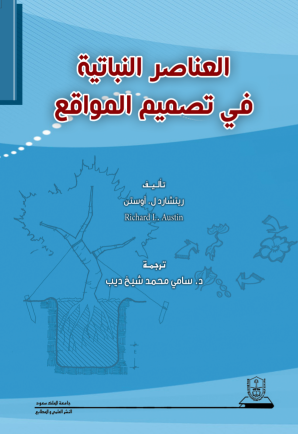 العناصر النباتية في تصميم المواقع