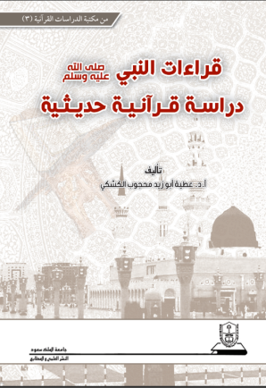 قراءات النبي، صلى الله عليه وسلم،دراسة قرآنية حديثية