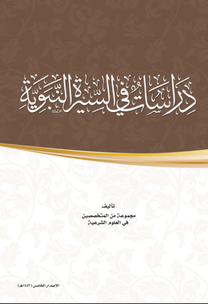 دراسات في السيرة النبوية