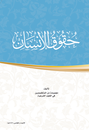حقوق الإنسان