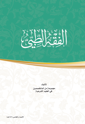 الفقه الطبي