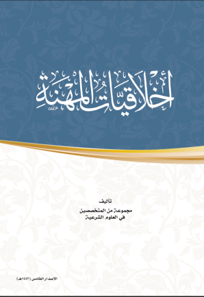 اخلاقيات المهنة