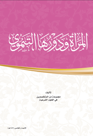 المرأة ودورها التنموي