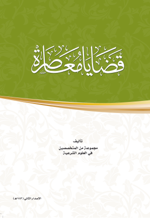 قضايا معاصرة