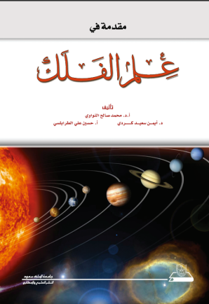 مقدمة في علم الفلك