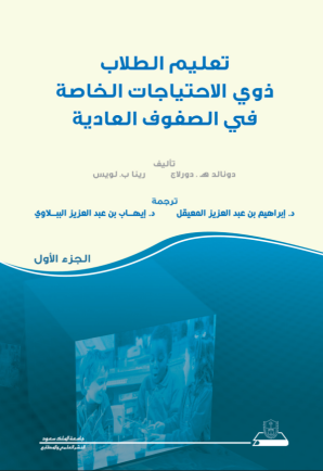 تعليم الطلاب ذوي الاحتياجات الخاصة في الصفوف العادية ج1+ج2