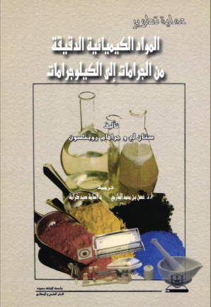 عملية تطوير المواد الكيميائية الدقيقة من الجرامات إلى الكيلو جرامات