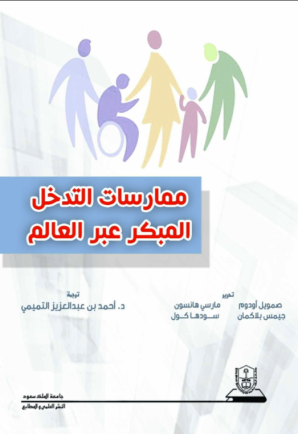 ممارسات التدخل المبكر عبر العالم