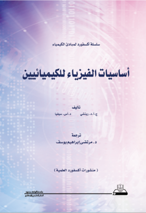 أساسيات الفيزياء للكيميائيين