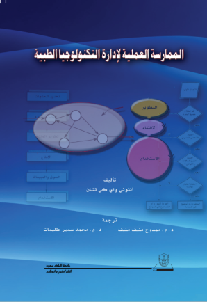 الممارسة العملية لإدارة التكنولوجيا الطبية