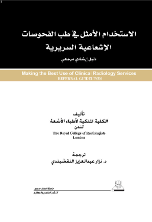 الاستخدام الأمثل في طب الفحوصات الإشعاعية السريرية
