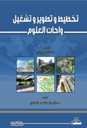 تخطيط وتطوير وتشغيل واحات العلوم