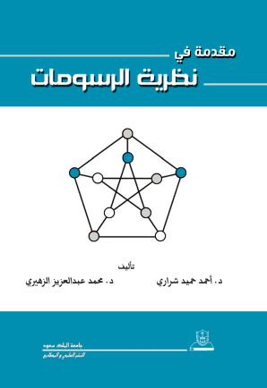 مقدمة في نظرية الرسومات