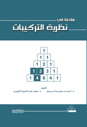 مقدمة في نظرية التركيبات