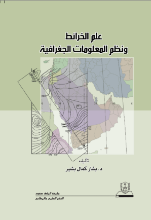 علم الخرائط ونظم المعلومات الجغرافية