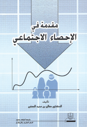 مقدمة في الإحصاء الاجتماعي