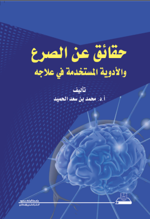 حقائق عن الصرع والأدوية المستخدمة في علاجه