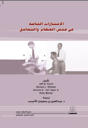 الاختبارات الخاصة في فحص العظام والمفاصل