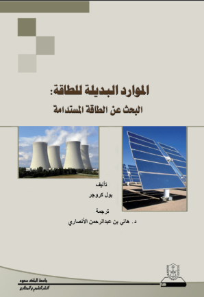 الموارد البديلة للطاقة: البحث عن الطاقة المستدامة