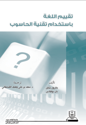 تقييم اللغة باستخدام تقنية الحاسوب