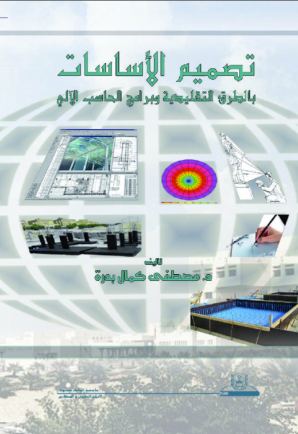 تصميم الأساسات بالطرق التقليدية وبرامج الحاسب