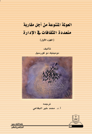 العولمة المتنوعة من أجل مقاربة متعددة الثقافات في الإدارة ج1+ج2