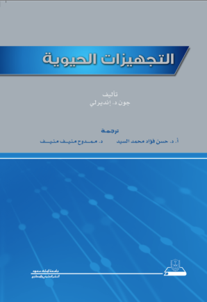 التجهيزات الحيوية