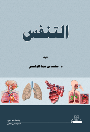 التنفس
