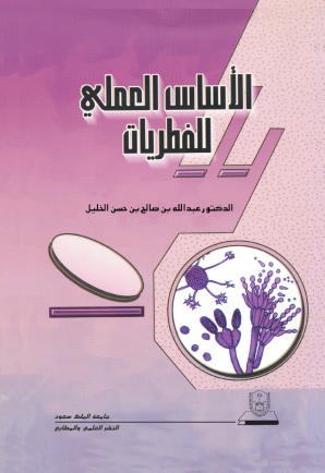 الأساس العملي للفطريات