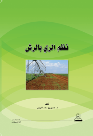 نظم الري بالرش
