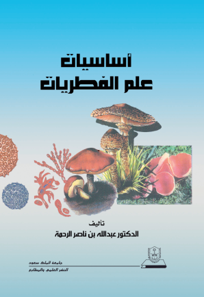 أساسيات علم الفطريات