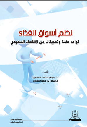 نظم أسواق الغذاء قواعد عامة وتطبيقات من الاقتصاد السعودي