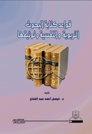 قواعد كتابة البحوث التربوية والنفسية وتوثيقها