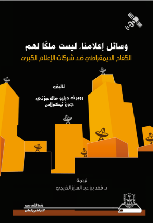 وسائل إعلامنا ليست ملكاً لهم