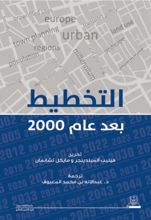 التخطيط بعد عام 2000