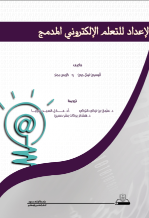 الإعداد للتعلم الإلكتروني المدمج