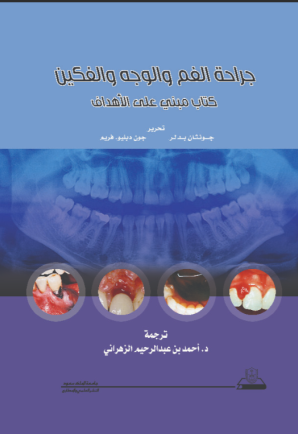 جراحة الفم الوجه والفكين كتاب مبني على الأهداف
