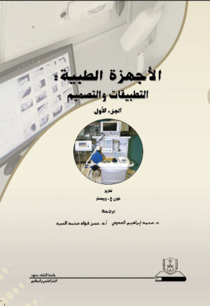 الأجهزة الطبية التطبيقات والتصميم ج1+ج2
