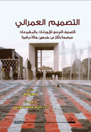 التصميم العمراني: التصنيف النوعي للإجراءات والمشروعات موضحة بأكثر من خمسين حالة دراسية