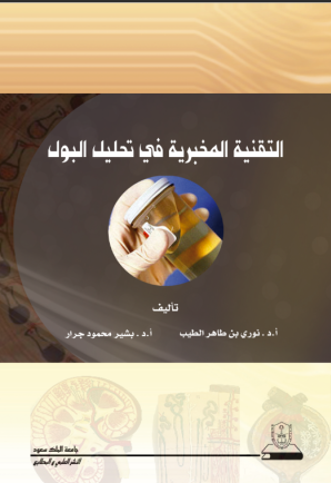 التقنية المخبرية في تحليل البول