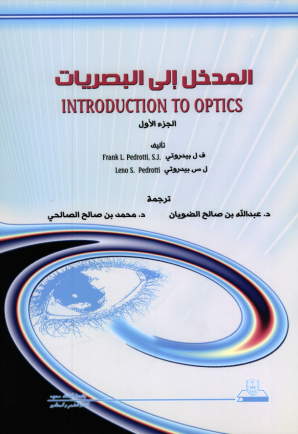 المدخل إلى البصريات ج1