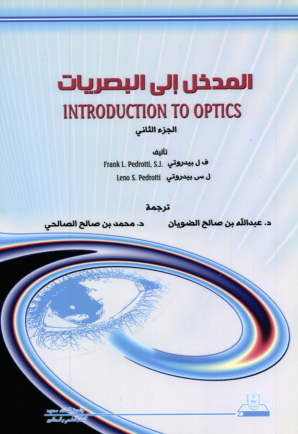 المدخل إلى البصريات ج2