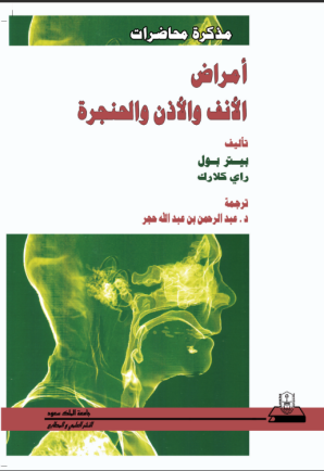 مذكرة محاضرات أمراض الأنف والأذن والحنجرة