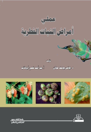 عملي أمراض النبات الفطرية